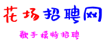 花场招聘网